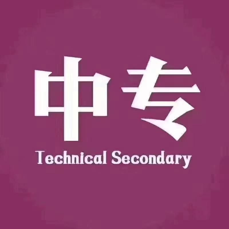 成人中专（电大中专学历）