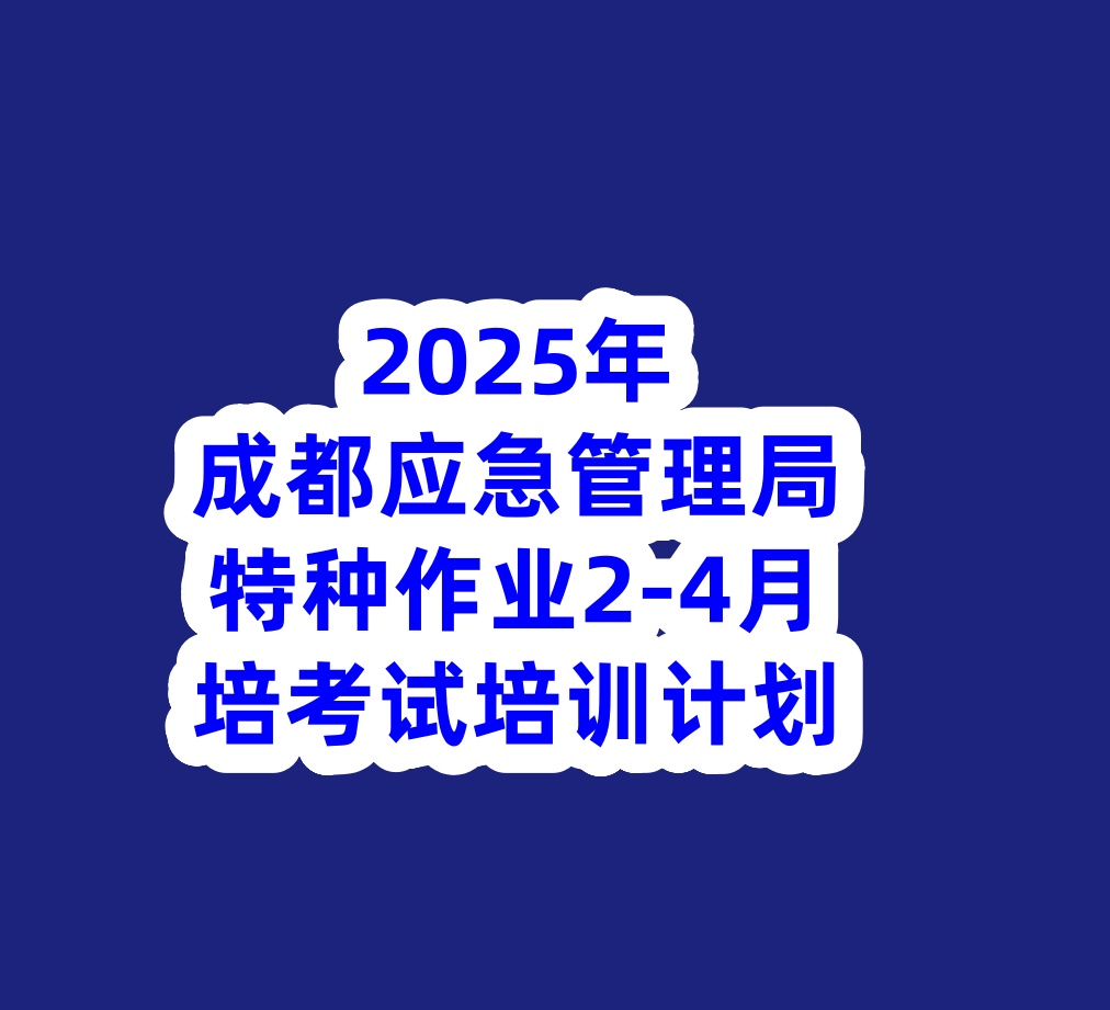 2025年成都应急管理局特种作业培训考试计划