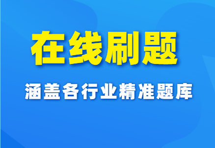 特种作业考试如何使用题库练习