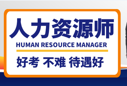 企业人力资源管理师-人社等级证报考简介