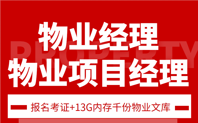 全国物业企业经理证书报考简介