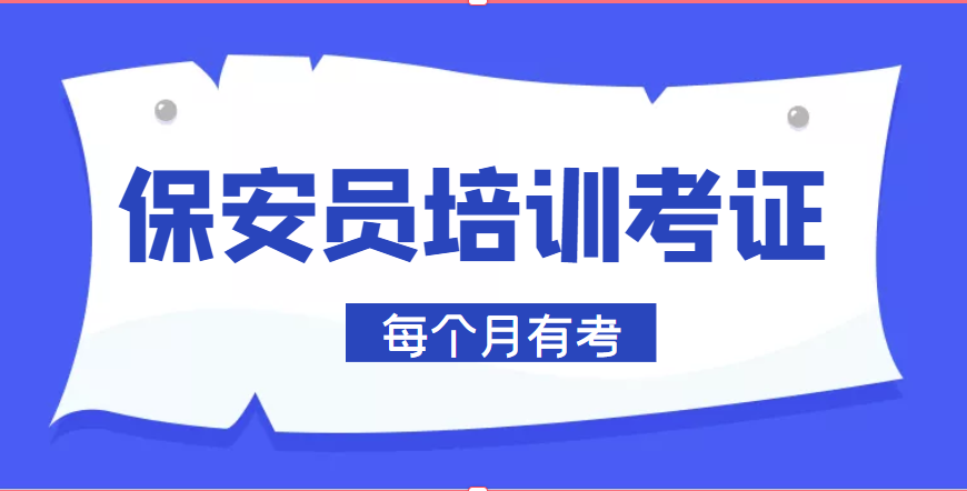 公安局保安员上岗证报考简介