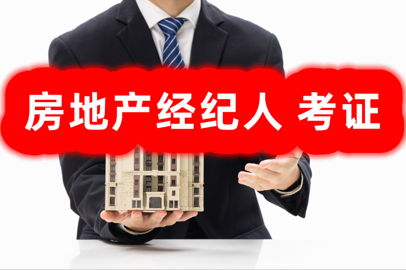 全国房地产经纪人资格证