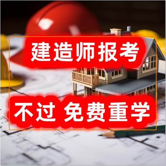 一级建造师培训报考