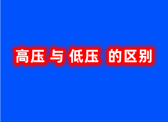 高压电工与低压电工有什么区别？