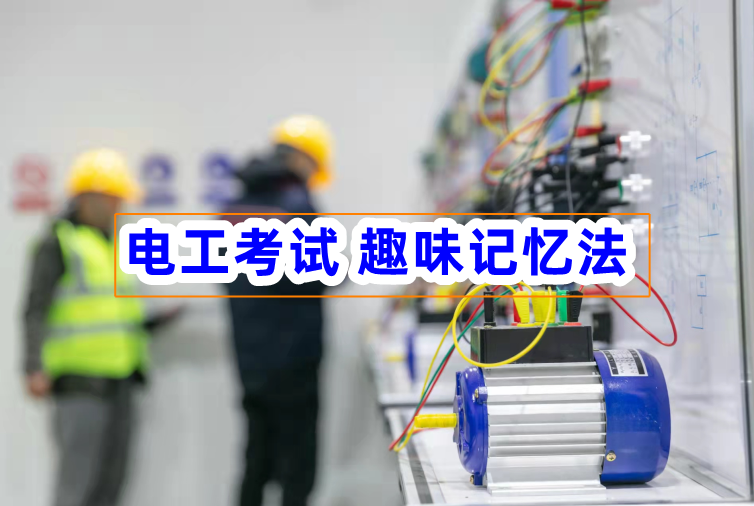 电工理论考试趣味技巧记忆法-赵老师总结