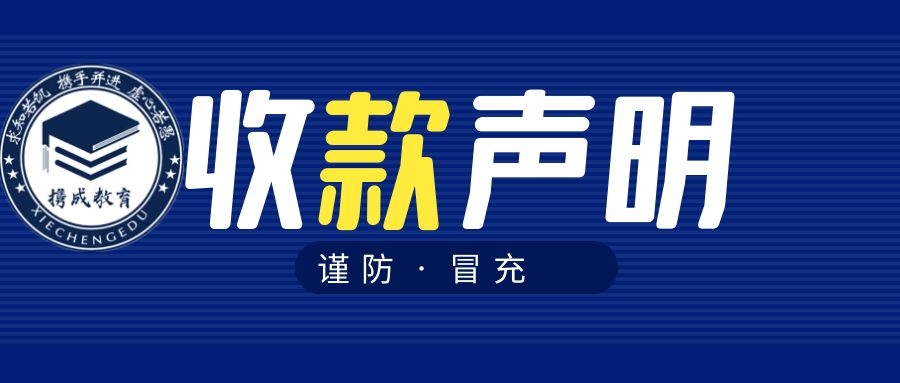携成教育收款方式-声明（谨防冒充）