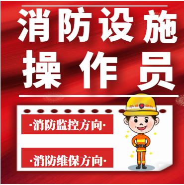 消防设施操作员（监控+维保）