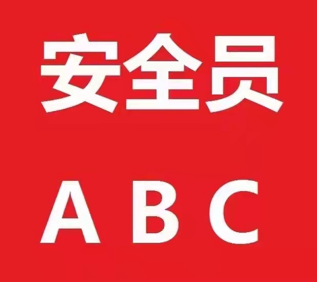 安全员三类人员（ABC证）报考