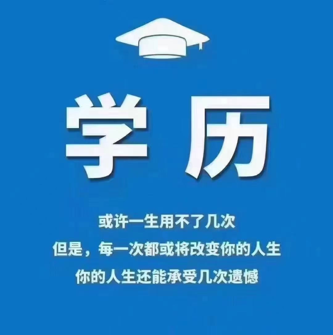 大专/本科学历提升