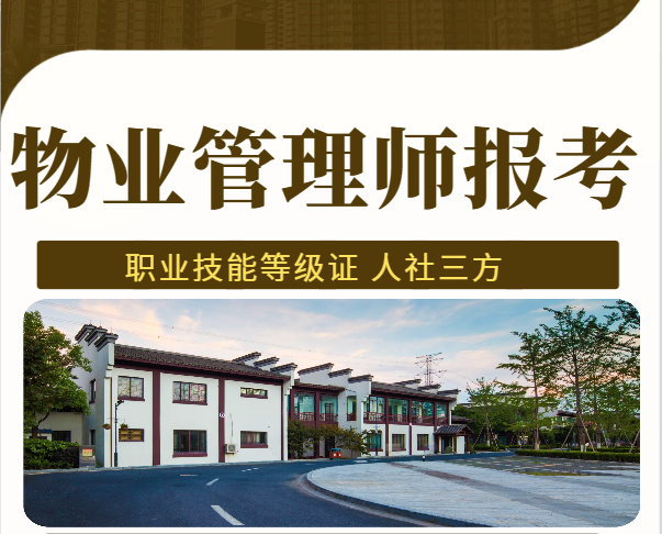物业管理师-人社部第三方职业等级证