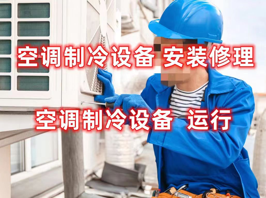 制冷与空调设备安装与修理+运行操作证报考简介