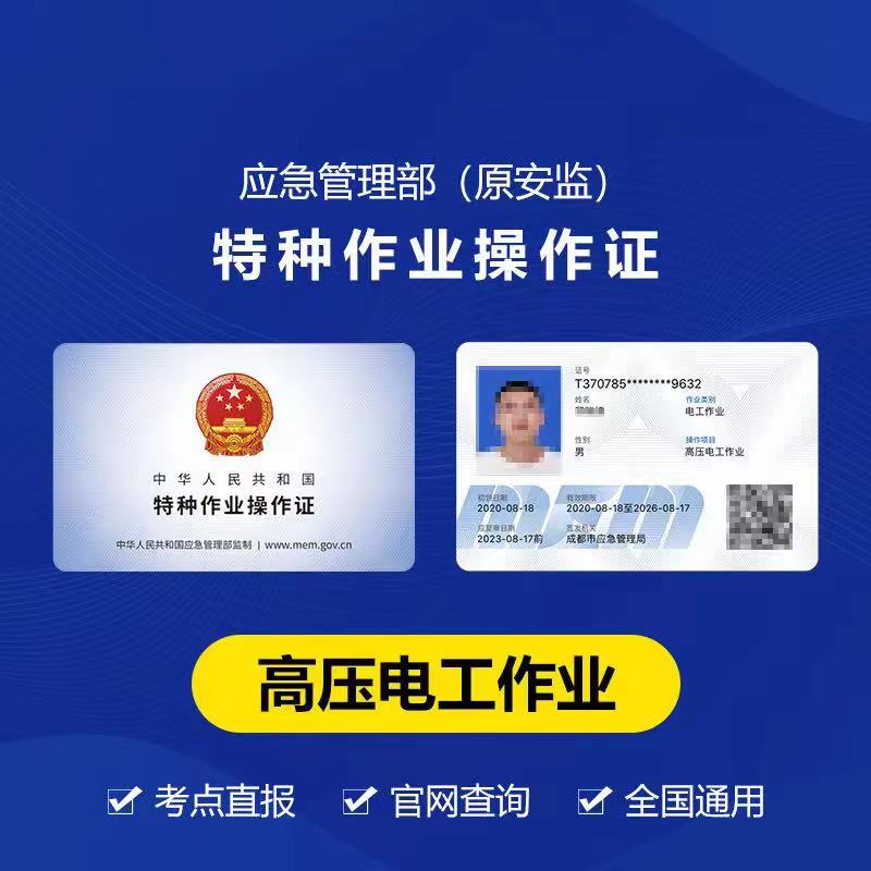 高压电工特种作业操作证