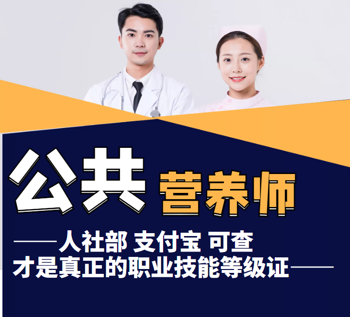 公共营养师-人社等级证书报考简介
