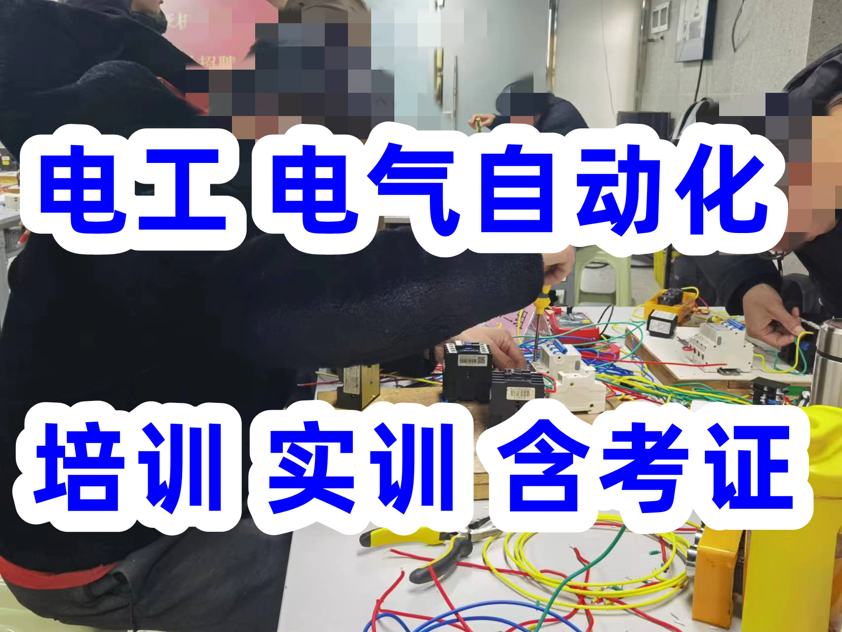 电工培训的目的