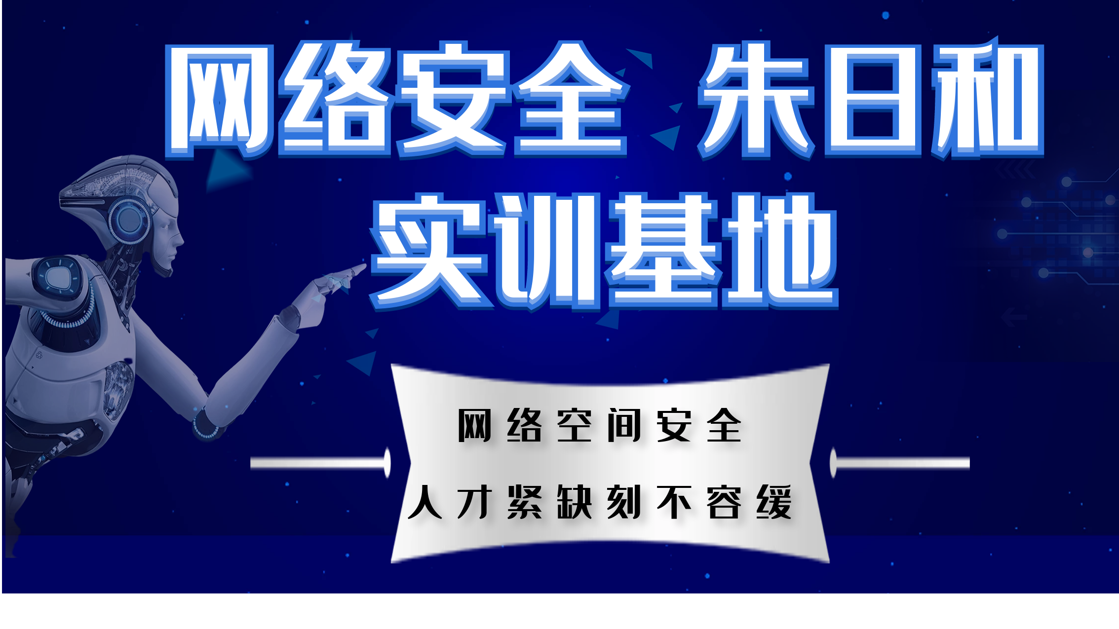 网络安全“朱日和”实训