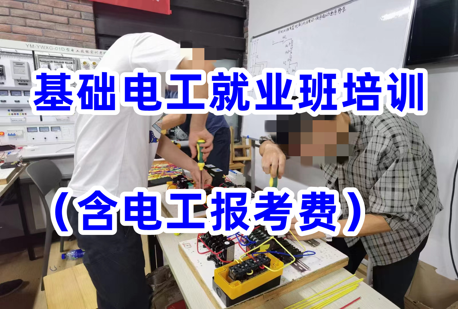 基础电工就业班培训（学时1个月）