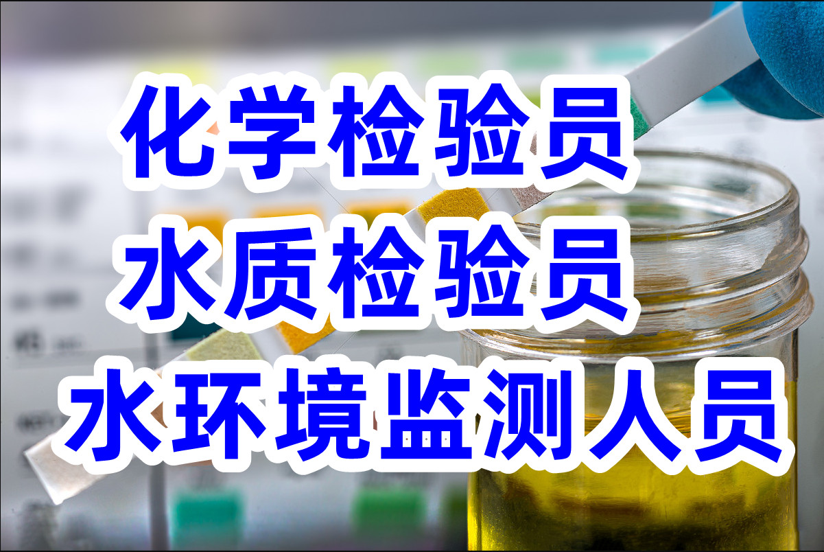 水质检验员证书报名