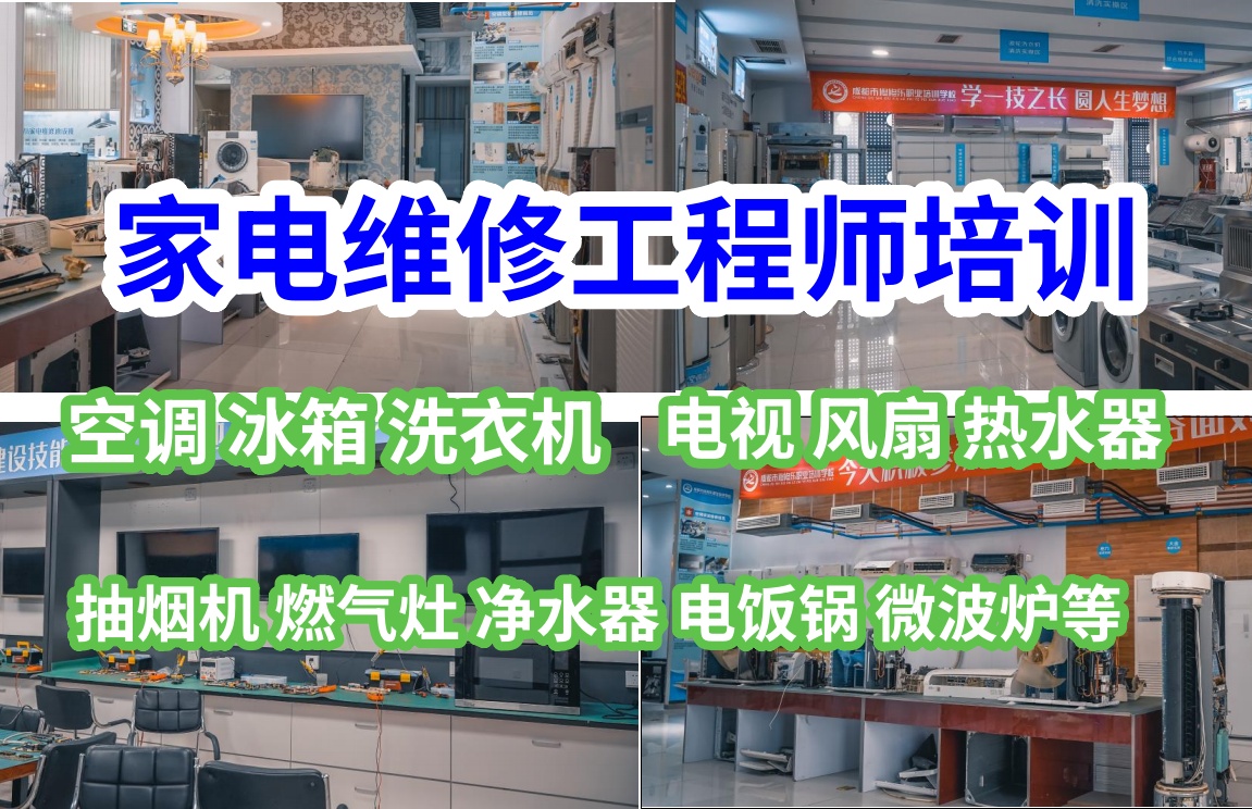 家电维修培训（空调洗衣机冰箱电视燃气灶抽烟机热水器）