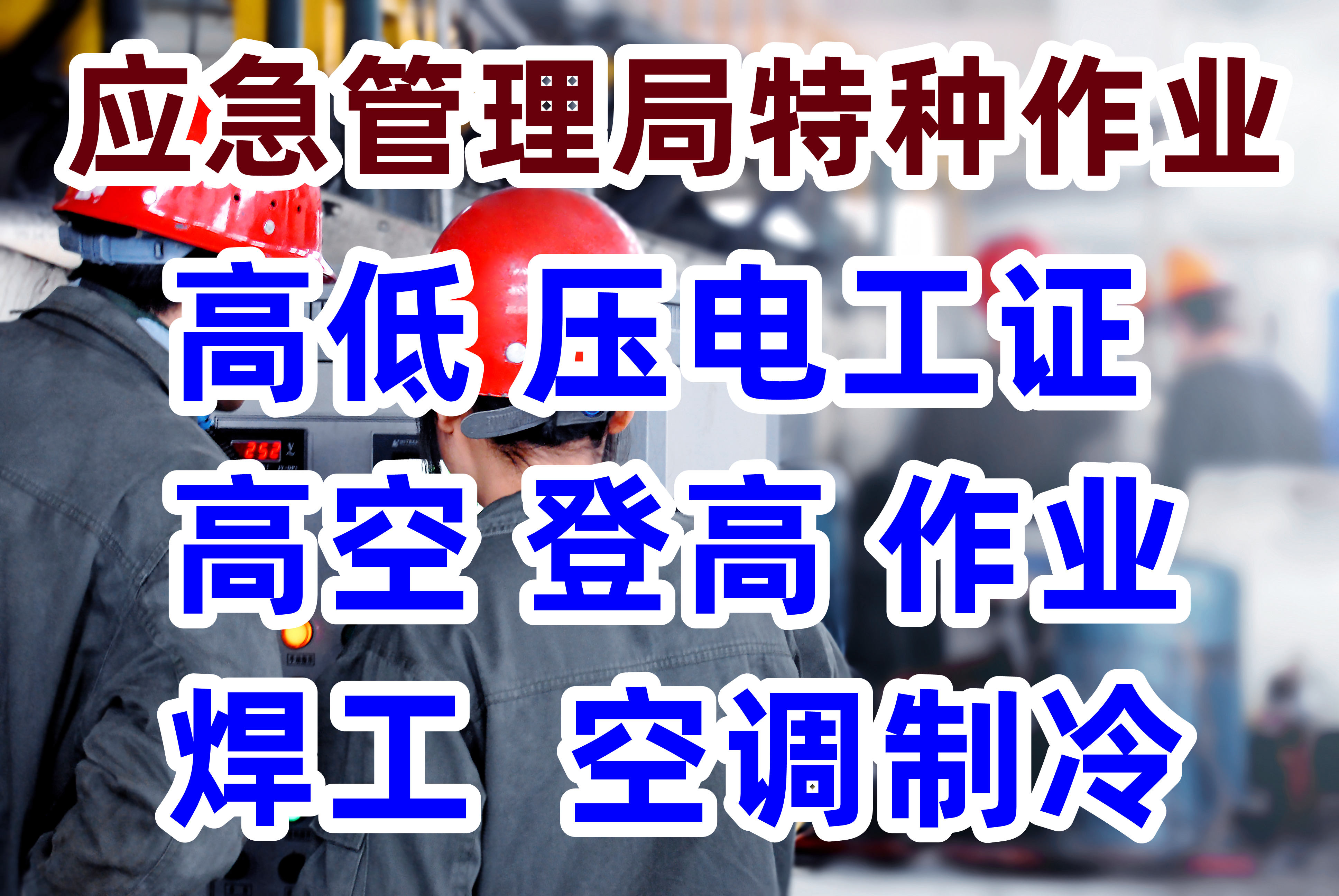 应急管理局（电工焊工高空制冷）特种作业操作证