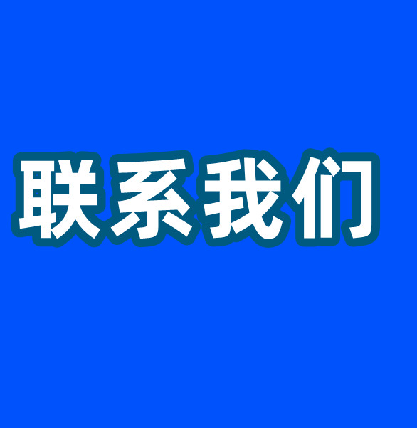 联系我们