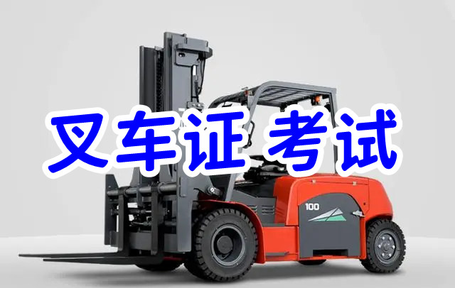 叉车证N1考试报名简介