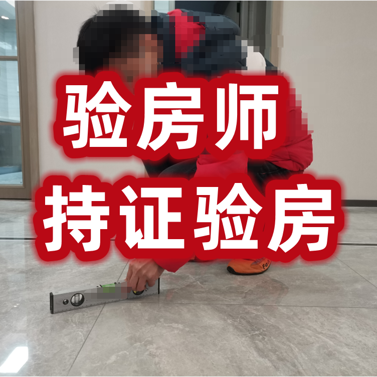 验房师（房屋查验咨询师）培训报考