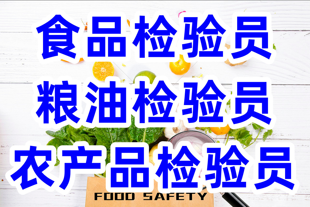 食品检验员证书（农产品粮油等）