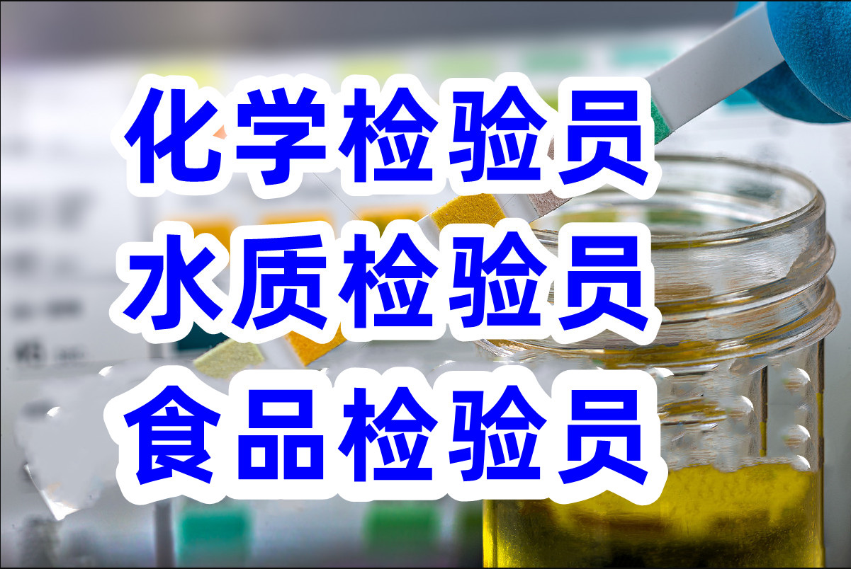 化学检验（水质食品等）证书
