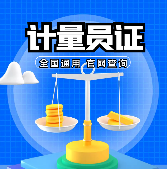 计量员证书报名条件、流程全解析