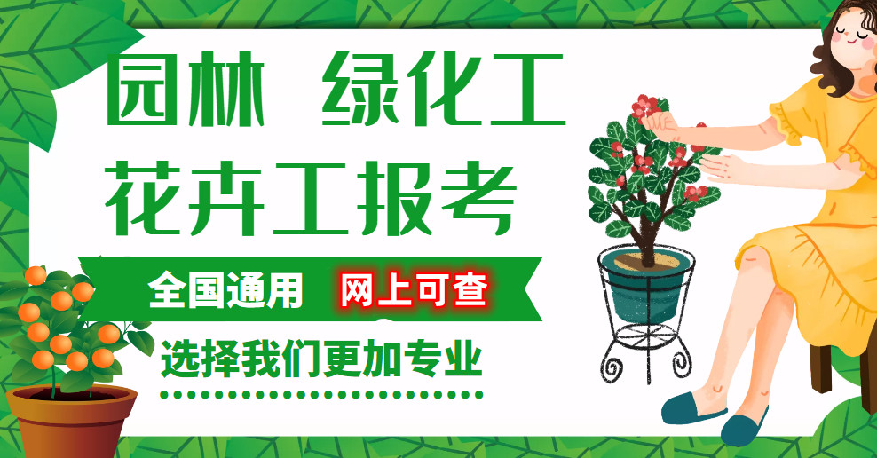 园林绿化工、花卉工证书报考简介